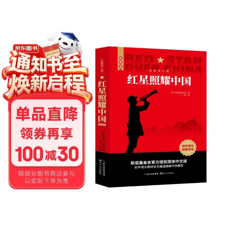 【新版】红星照耀中国 原著完整版 埃德加斯诺著 初中八年级上册人教版语文教材配套课外阅读新课标必读 红色教育近现代小说文学名著 中小学生拓展阅读书