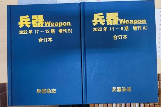 兵器杂志2022年合订本(上下册 含增刊