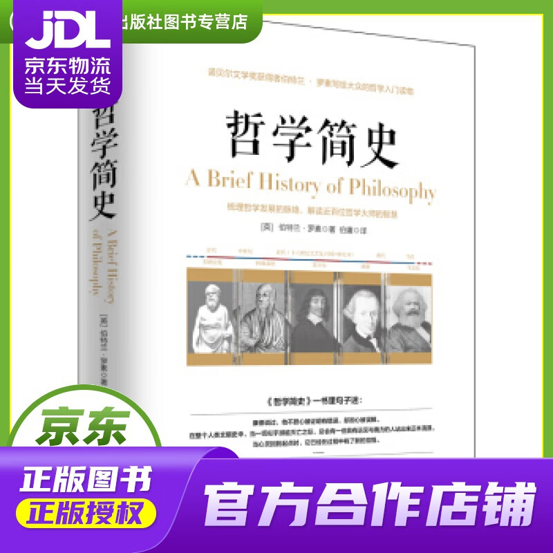 【正版图书 京东配送】哲学简史 伯特兰·罗素 著 台海出版社