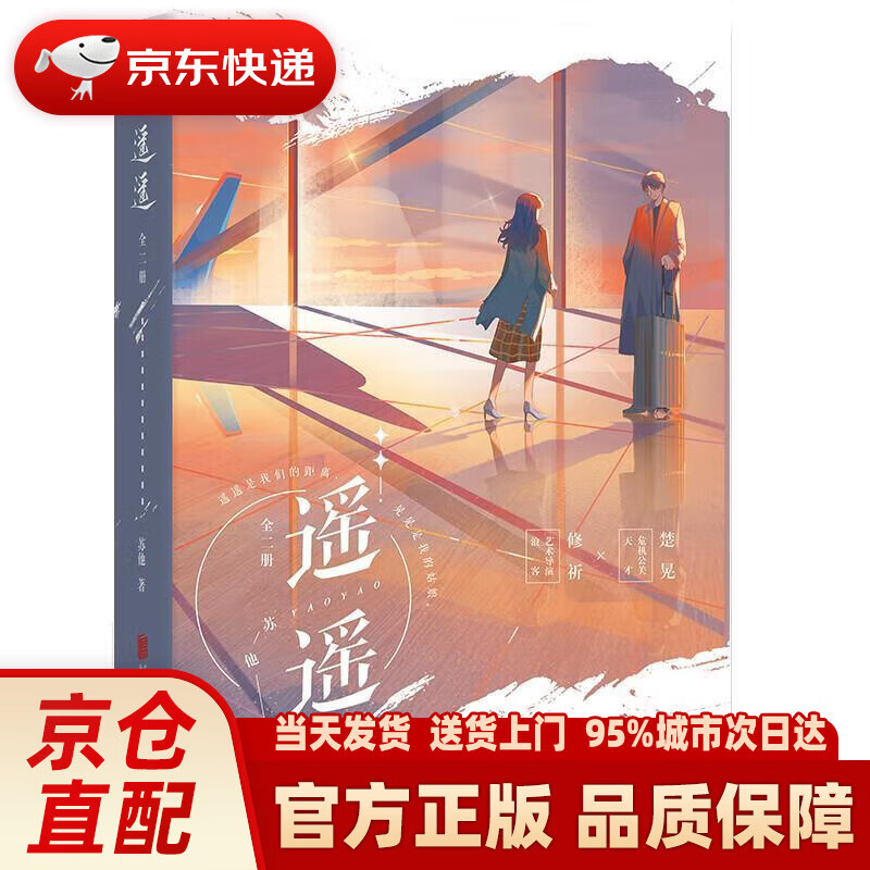 遥遥:全二册(新锐作者苏他暖心力作)