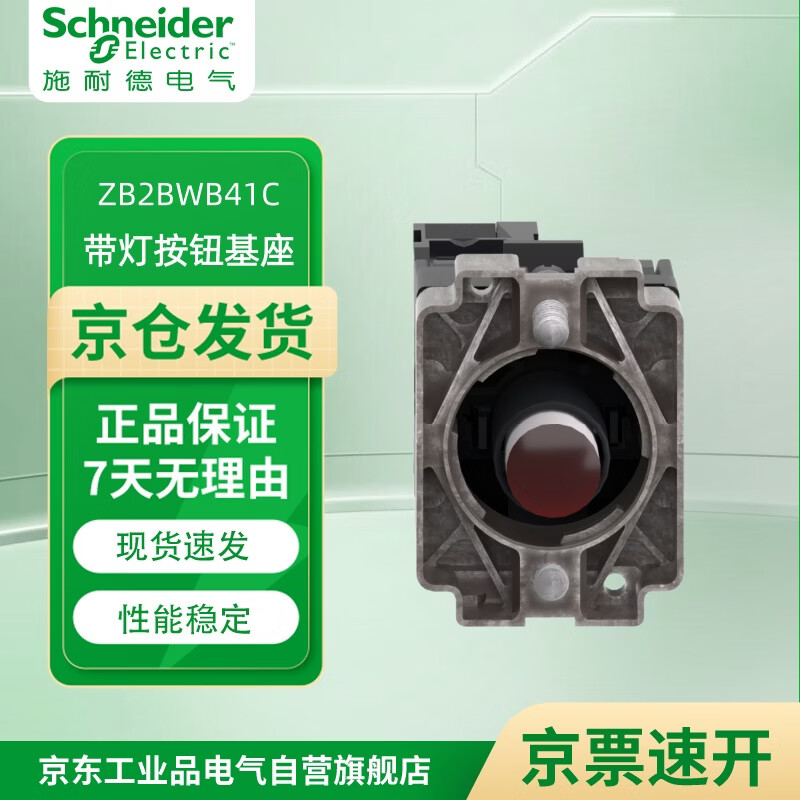 施耐德（Schneider）XB2B系列 AC/DC 24V带灯按钮基座 含LED灯 ZB2B ZB2BWB41C 红色 24V 1常开