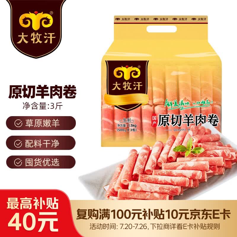 民维大牧汗内蒙原切羊肉卷 精制羊肉片3斤（1斤*3）涮肉火锅食材