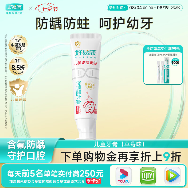 好易康溶菌酶防龋防蛀健齿护齿含氟儿童牙膏 儿童防龋防蛀3-12岁 草莓味60g