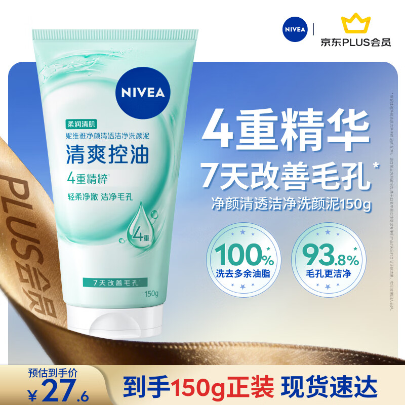 妮维雅（NIVEA）深层洁净洗颜泥150
