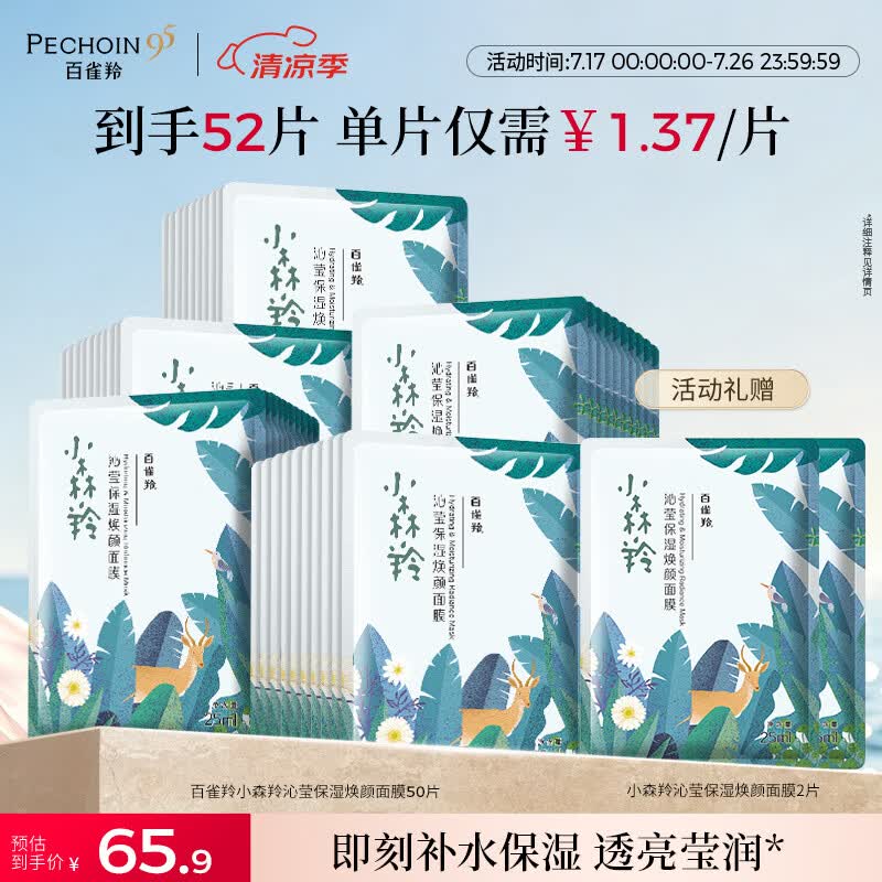 百雀羚（PECHOIN）小森羚沁莹保湿焕颜面膜50片(15片*3+单片*5)补水保湿