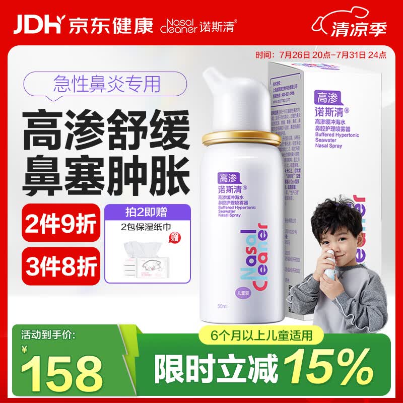 诺斯清海盐水喷鼻高渗海水鼻腔喷雾器洗鼻器急性过敏性鼻炎喷剂50ml