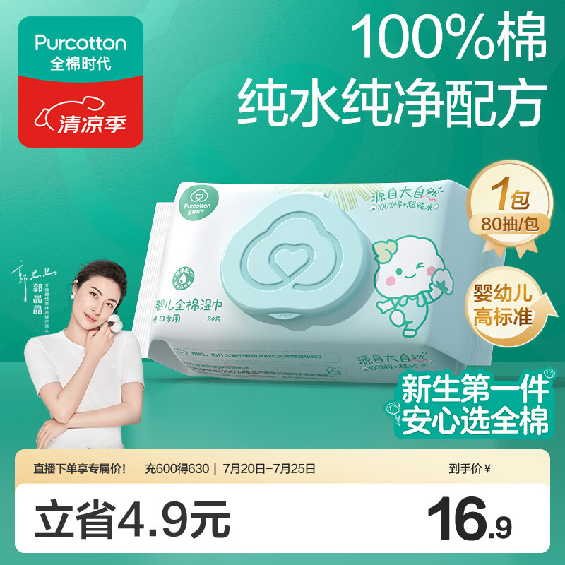 全棉时代（PurCotton）婴儿湿巾新生儿洗脸巾手口湿纸巾100%纯棉 80抽*1包