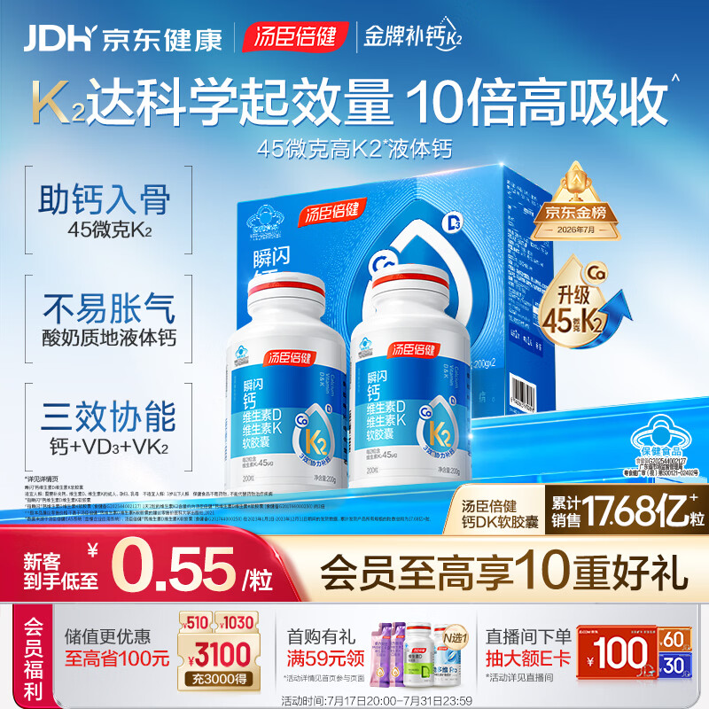 汤臣倍健新一代液体钙DK200粒*2瓶 钙片 成人 中老年人补钙 维生素d 