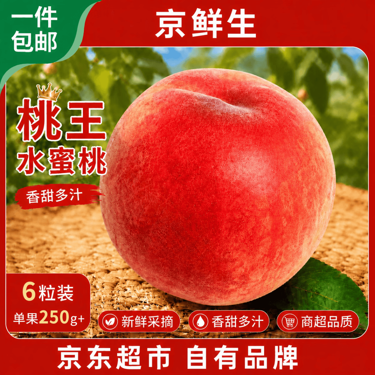 京鲜生中华桃王水蜜桃6枚 单果5两 19.9元 - 86线报