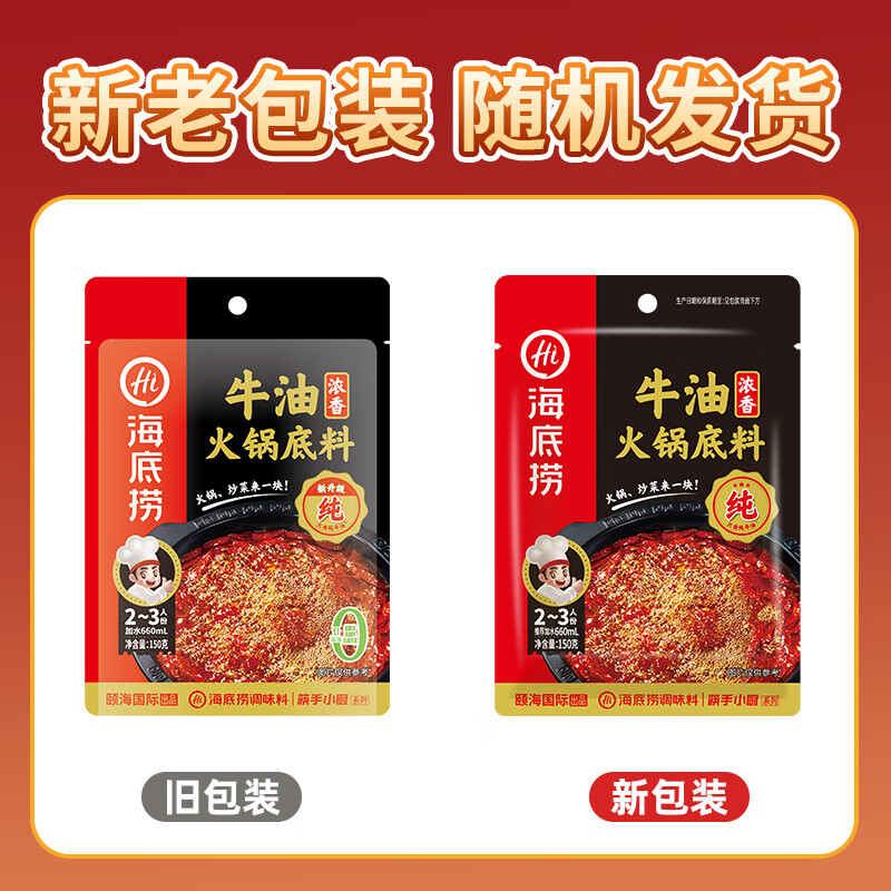 海底捞 火锅底料浓香牛油150克3包家庭聚餐