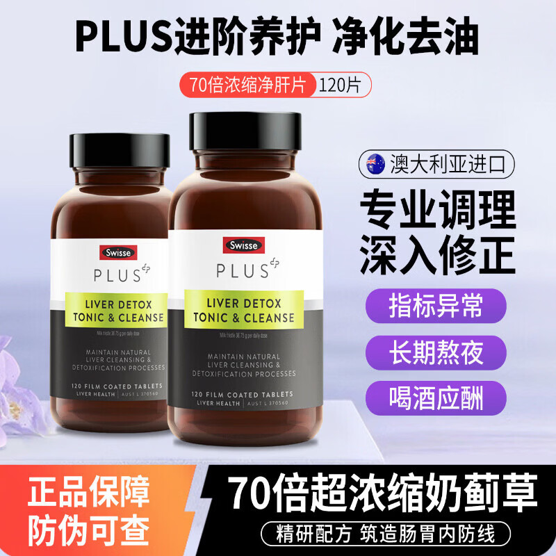 Swisse澳洲Swisse斯维诗PLUS奶蓟草净化片宁熬夜解酒70倍浓缩加强版 奶蓟草净肝片【周期养护】3瓶装