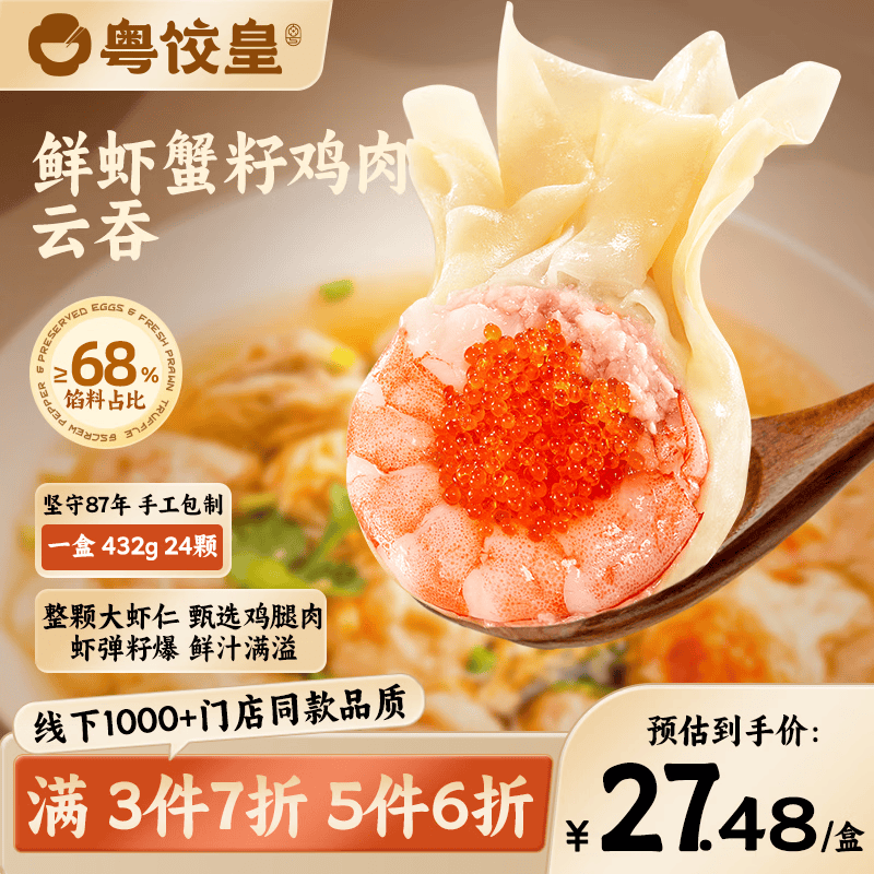 粤饺皇 鲜虾蟹籽鸡肉云吞432g 手工包制馄饨饺子水饺儿童早餐