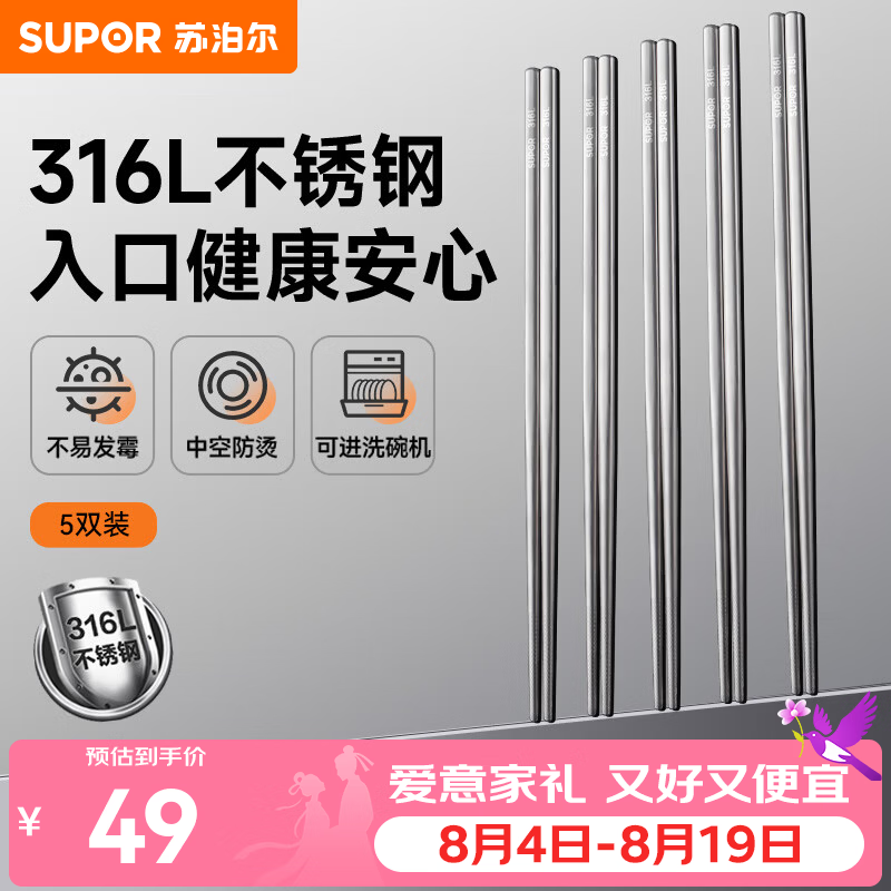 苏泊尔（SUPOR）316L不锈钢筷子家用高档专人专用金属筷防滑健康户外便携餐具筷子 健康316不锈钢筷【5双装】