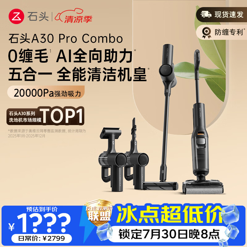石头【30日晚8点更优惠】A30 Pro Combo洗地机一机多用0缠毛180°超薄平躺除菌吸拖自动清洗扫地机器人