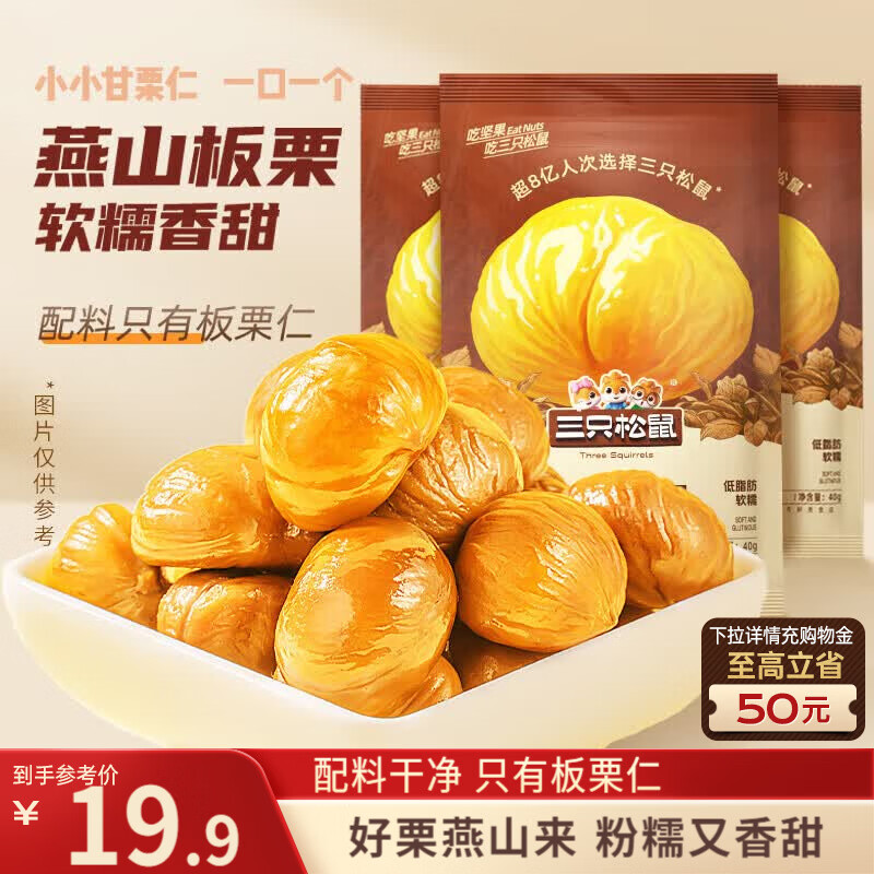 三只松鼠板栗仁40g*11袋无壳即食软糯香甜优质甘栗仁休闲零食坚果炒货