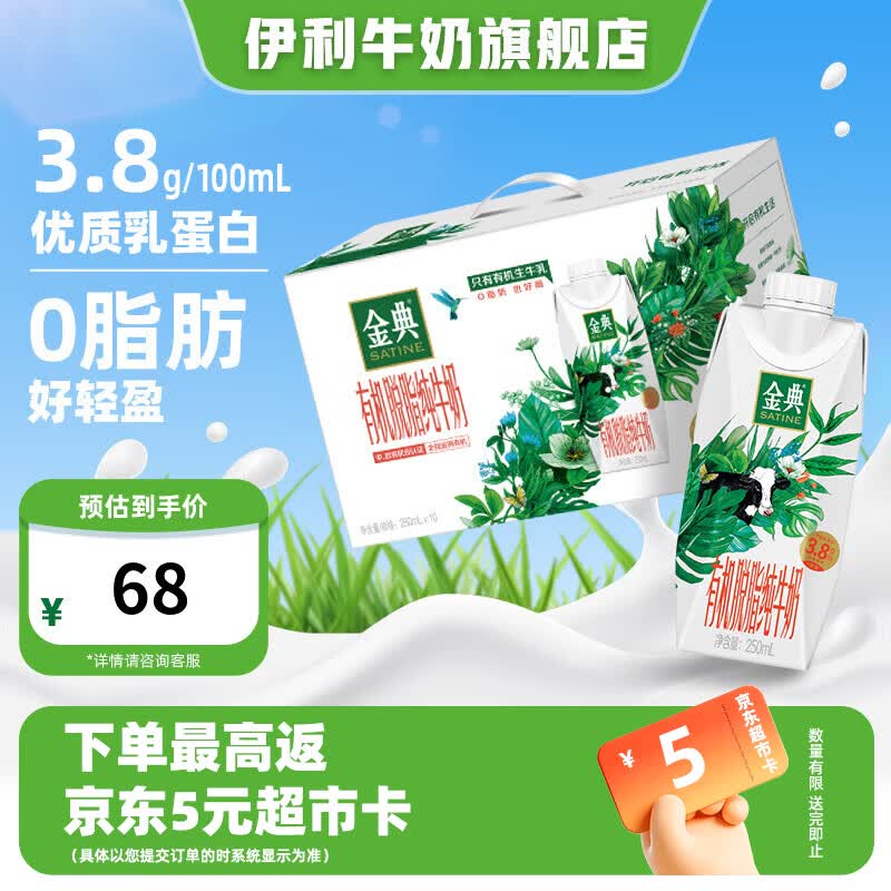 伊利金典有机脱脂纯牛奶10盒 0脂肪轻负担 有机脱脂 5-6月产 早餐伴侣