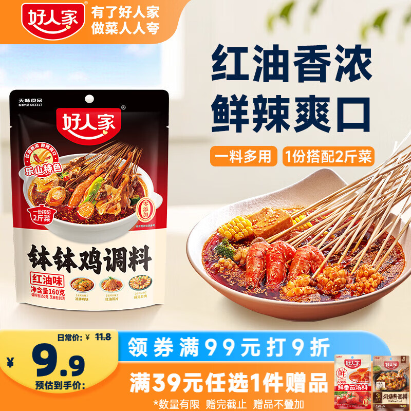 好人家红油味钵钵鸡调料160g 正宗风味一料多用调味品