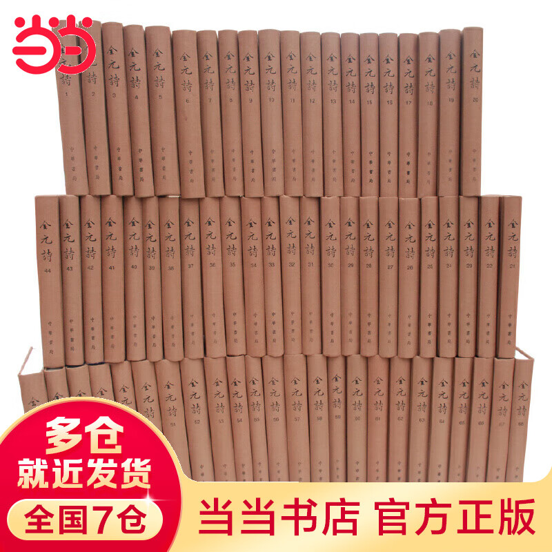 全元诗（全六十八册，精装）