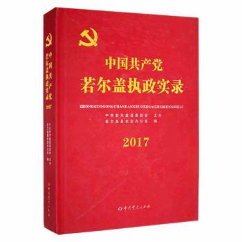 中国共产党若尔盖执政实录2017政治/军事/各国共产党若尔盖县史志办公室编9787509851227