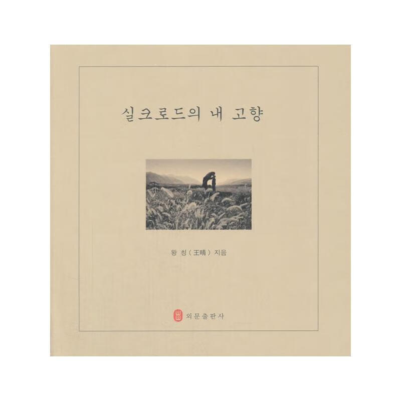 ! 丝路上的故乡 97871191074