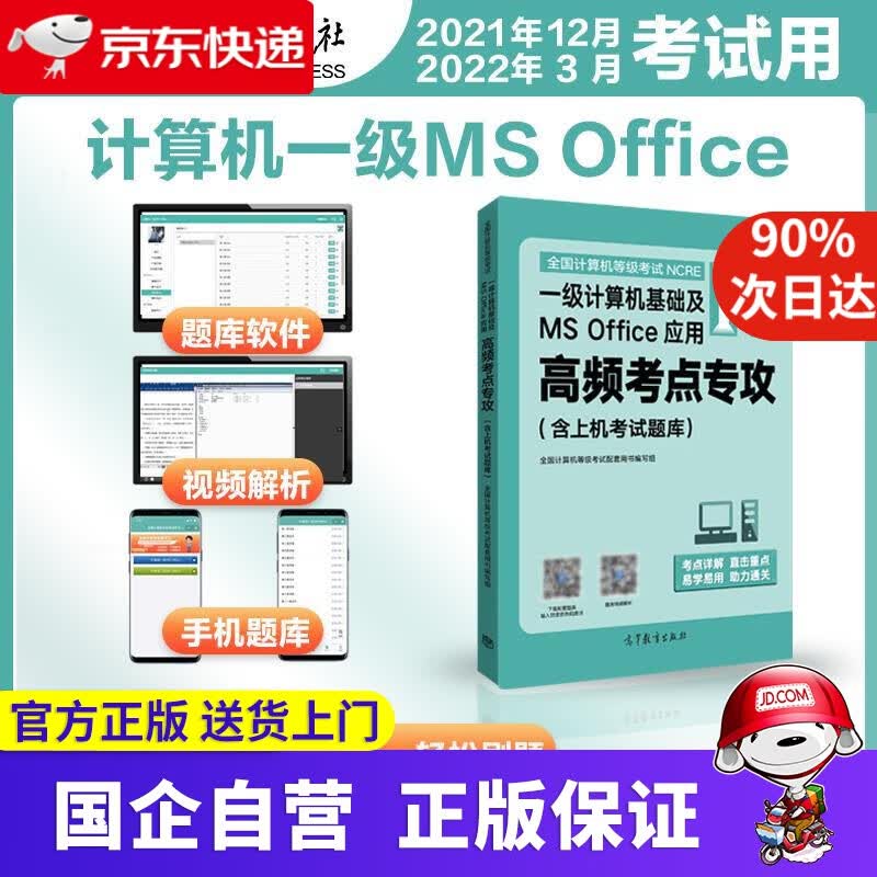 【正版新书】2022年3月高教版全国计算机等级考试一级计算机基础及MS Office应用高频考点专攻含上机考试题