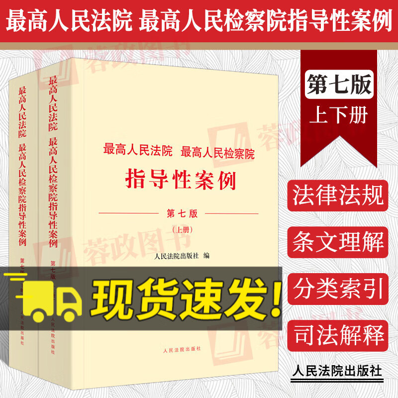 2023新书 最高人民法院 最高人民检察院指导性案例 第七版7版 上下册