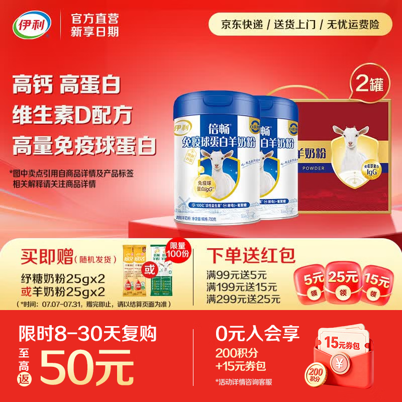 伊利免疫球蛋白羊奶粉 高蛋白质 高钙维生素D配方 全家人早餐礼品 【送礼优先】送礼送健康-700g*2