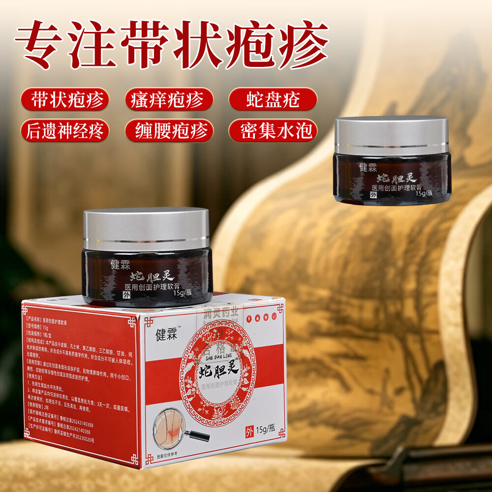 健霖医用创面护理软膏带状疱疹瘙痒缠腰水泡密集蛇缠腰蛇盘疮飞龙 一盒(初期)
