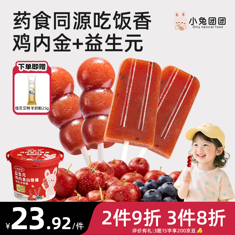 布拉粉小兔团团鸡内金山楂糖葫芦儿童宝宝零食益生元山楂棒分享桶30支