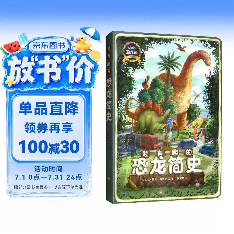 超有趣的恐龙简史图书绘本儿童科普读物 