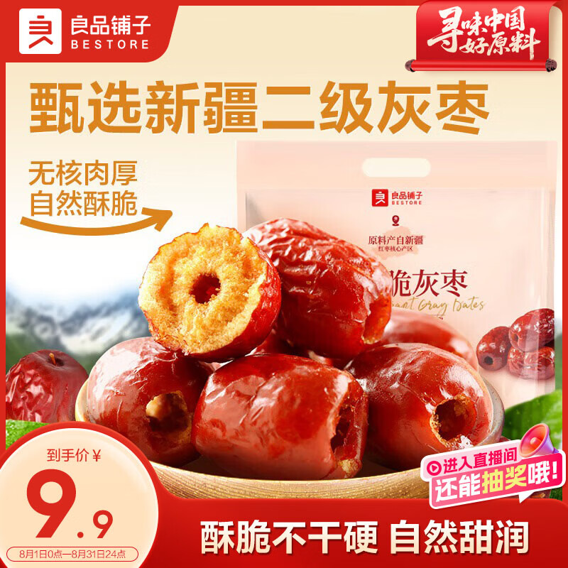 良品铺子香酥脆灰枣400g新疆无核大枣酥脆红枣休闲健康零食约12包独立包装