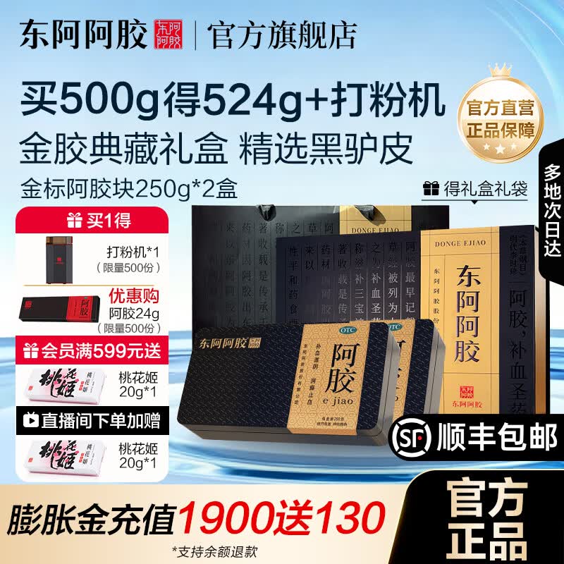 [东阿阿胶]阿胶 250g 2盒装 【官方旗舰店正品】OTC金标阿胶块 精选黑驴皮 用于血虚萎黄眩晕心悸心烦不眠 金胶礼盒送礼首选【加赠打粉机
