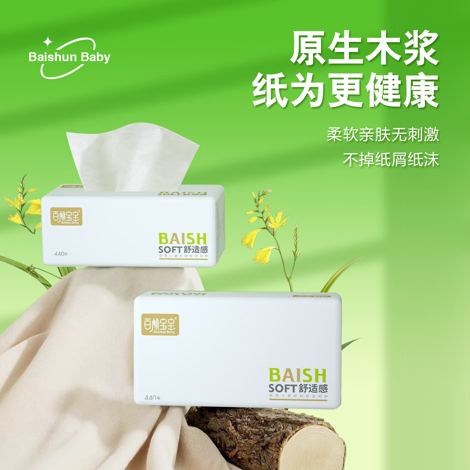 百顺宝宝 BAISHUN BABY【直发】【440张大包型】大包抽纸加厚餐巾纸家用面巾纸加大亲肤 440张*4包-XL-4
