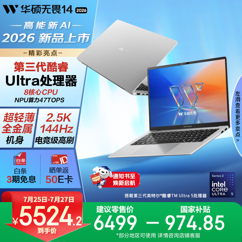华硕无畏14 酷睿版 2026 国家补贴 第3代Ultra5 AI超轻薄笔记本电脑(16G 1T 2.5K 144Hz高刷亮彩)