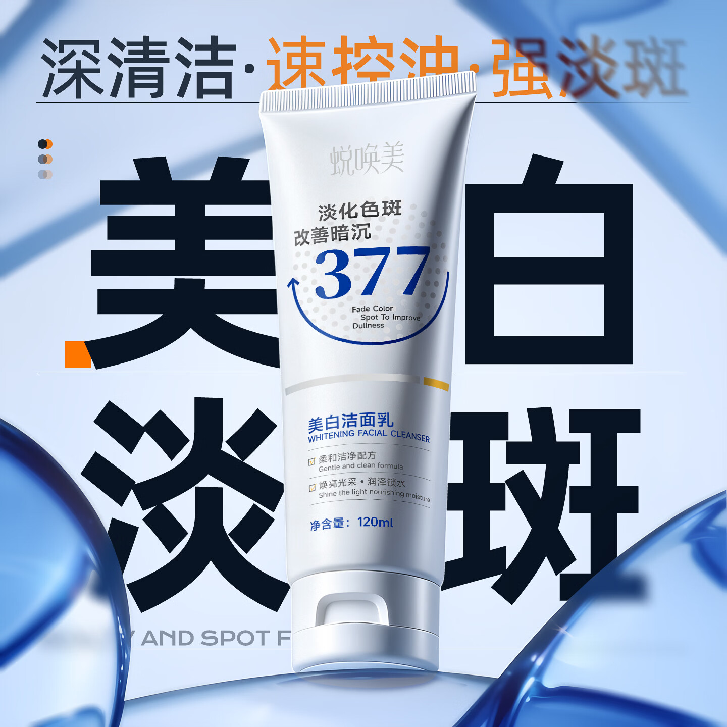 蜕唤美洗面奶氨基酸377美白洁面乳男女士控油祛痘深层清洁毛孔提亮肤色 377美白洗面奶120ml