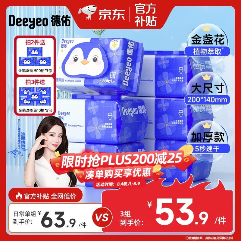 德佑金盏花湿厕纸80抽6包 拍3件 赠湿厕纸便携装10抽*5包 41.32元 - 86线报