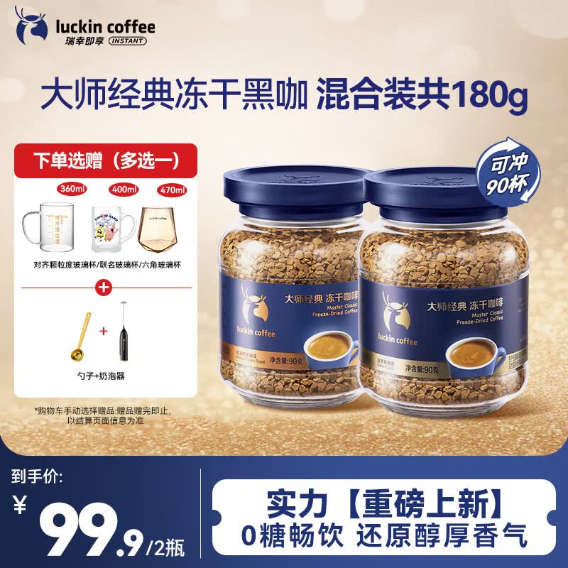 瑞幸咖啡速溶黑咖啡大师经典中深烘+深烘口味90g*2瓶0糖拿铁美式400次咖啡