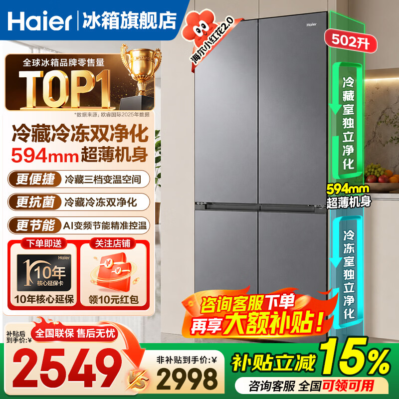 海尔（Haier）小红花502升十字对开门冰箱全域双黑金净化594mm超薄机身AI变频三档变温一级能效风冷家用电冰箱 小红花502L灰+双黑金净化+594超薄机身
