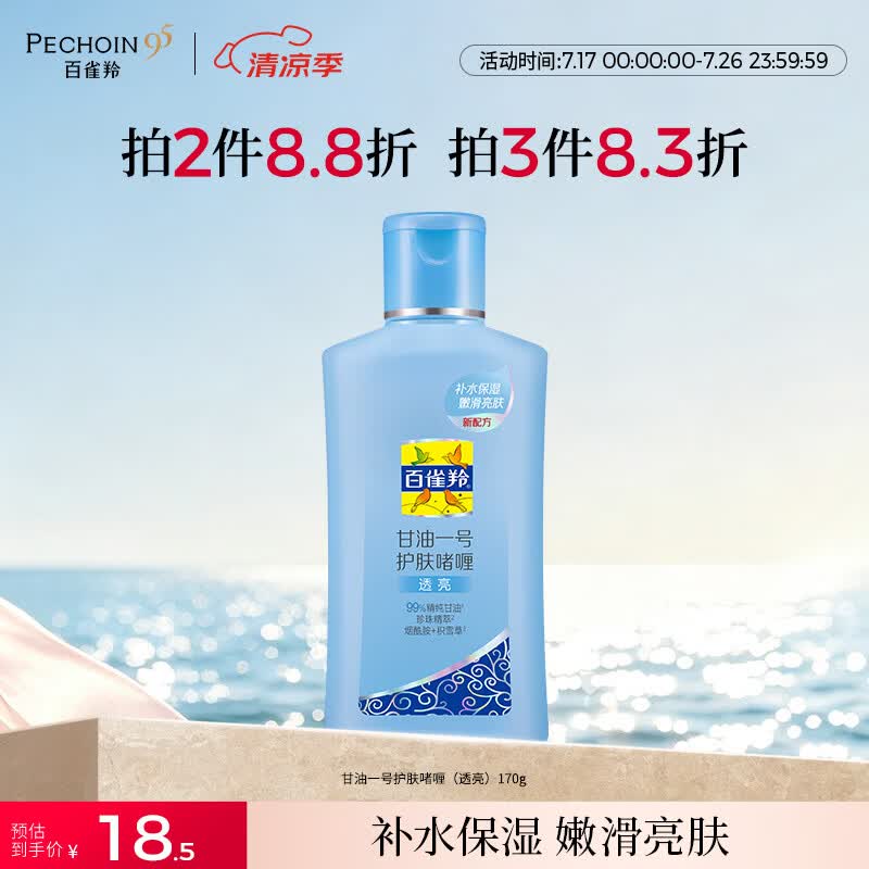 百雀羚甘油一号护肤啫喱170g珍珠透亮脸部护肤补水保湿滋润