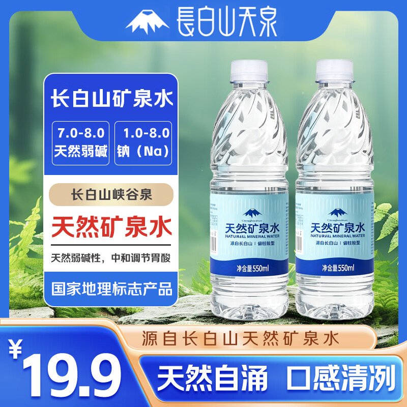 长白山天泉偏硅酸型矿泉水 天然弱碱性小瓶饮用水 550ml*12瓶