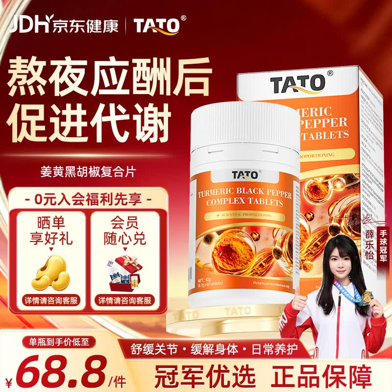 TATO黑胡椒姜黄素抗炎片消炎祛痘养肝护肝关节养护解酒熬夜应酬60片