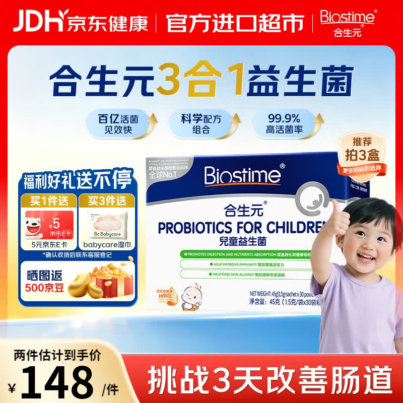 合生元(BIOSTIME)合生元益生菌助消化新生婴儿宝宝儿童HMO三合一婴幼儿调理肠胃 【百亿活菌见效快】益生菌 30袋*1盒 【咨询领大额券】买1件返5元E卡