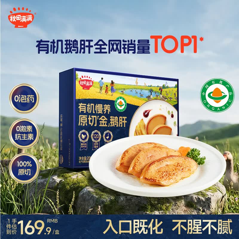 秋田满满有机法式100%原切鹅肝婴儿辅食6s级200g朗德鹅宝宝早餐独立包装