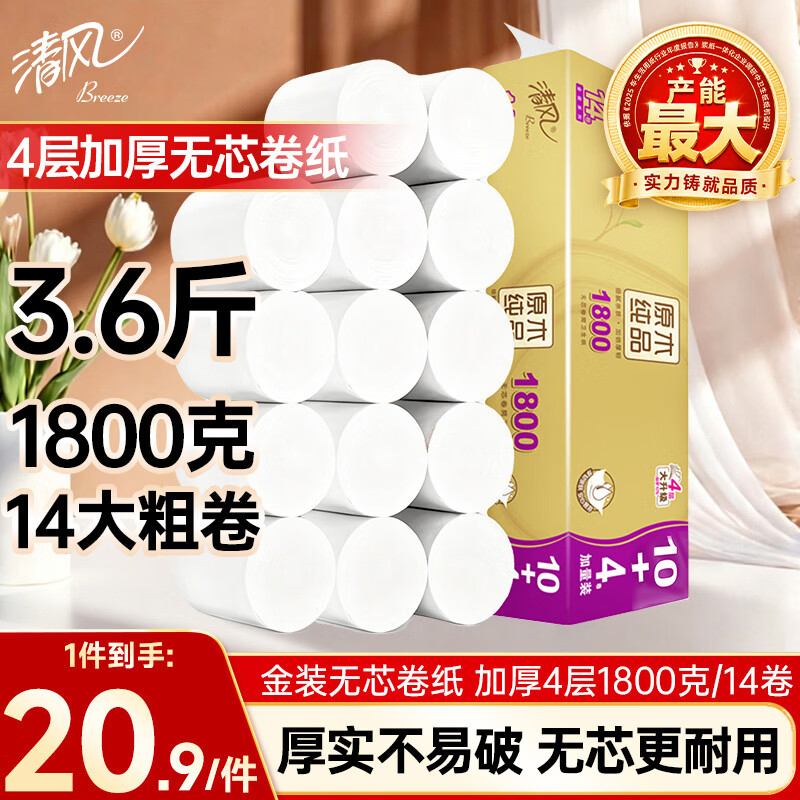 清风无芯卷纸 金装4层1800克共14卷 加厚升级 卫生纸卷筒纸纸巾厕纸