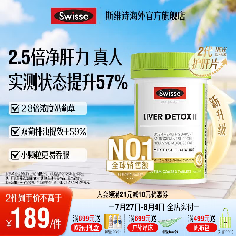 Swisse斯维诗 2代胆碱护肝片小绿瓶 2.8倍浓度奶蓟草 水飞蓟姜黄 养肠胃 【2.8倍浓度奶蓟草】2代护肝片120片