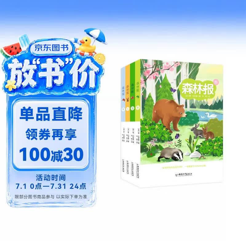 森林报（套装共4册）[6-12岁] 部编版小学语文（四年级）“快乐读书吧”推荐书目 得到少年推荐书目 