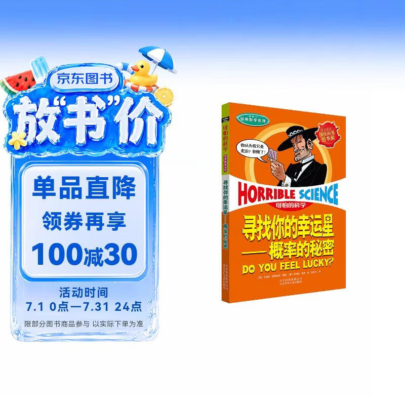 可怕的科学·经典数学系列：寻找你的幸运星——概率的秘密 