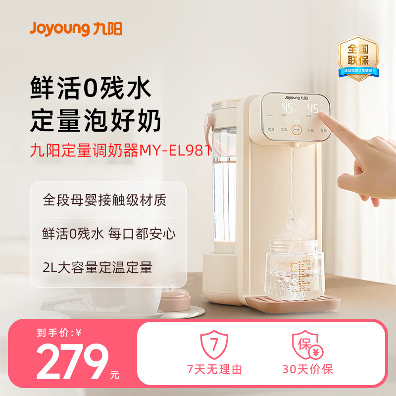 九阳（Joyoung）恒温水壶婴儿调奶器全自动保温热水壶家用小电器温奶器夜间调奶 EL981 立式调奶器定量泡好奶 2L 全钢水路0残水 鲜活每一口