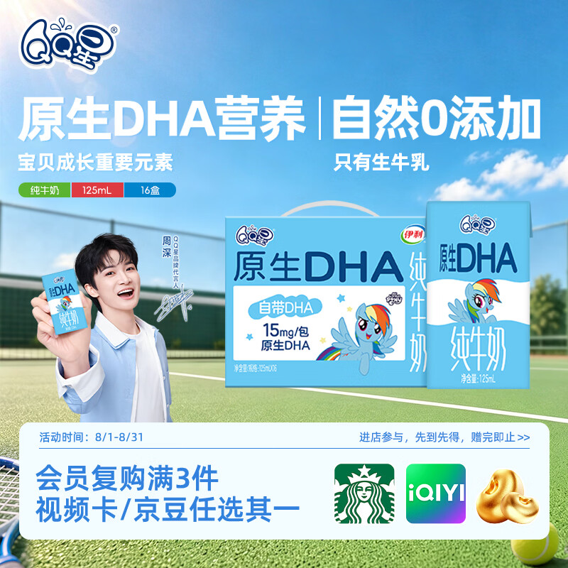 QQ星原生DHA纯牛奶125ml*16盒 12.9元 - 86线报
