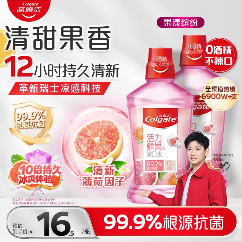 高露洁（Colgate）香甜果味漱口水500ml*2 无酒精 含氟清新口气去口臭深层清洁